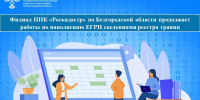 Филиал ППК «Роскадастр» по Белгородской области продолжает работы по наполнению ЕГРН сведениями реестра границ. - Ракитянский район