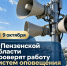 9 октября с 10:40 пройдет плановая комплексная проверка систем оповещения населения - Администрация г. Кузнецка