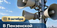 9 октября с 10:40 пройдет плановая комплексная проверка систем оповещения населения - Администрация г. Кузнецка