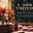 Поздравление с Днем учителя - УФСПП по ДНР