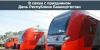 В Башкортостане изменится график движения пригородных поездов в связи с празднованием Дня Республики - Министерство транспорта и дорожного хозяйства