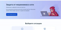 На портале Госуслуг действует цифровой сервис «Защита от мошенников в сети» - Администрация г. Курган