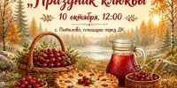 «Праздник клюквы» пройдет в Пыталово - Pln-Pskov.Ru