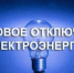 Уведомляем о перерыве в электроснабжении ☝ - Кармаскалинский район