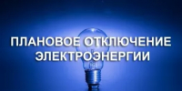 Уведомляем о перерыве в электроснабжении ☝ - Кармаскалинский район