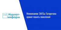 Минниханов: ЗАГСы Татарстана хранят память поколений - Нурлат-⁠информ
