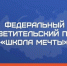 Оренбуржцы могут стать частью федерального проекта «Школа мечты» - Правительство Оренбургской области