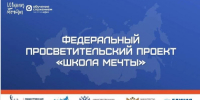 Оренбуржцы могут стать частью федерального проекта «Школа мечты» - Правительство Оренбургской области