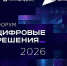 В Москве стартовал международный ИТ-форум «Цифровые решения» - Правительство Херсонской области