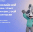 Жителей Чувашии приглашают пройти онлайн-зачет по финансовой грамотности - Государственный аграрный университет