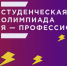 Всероссийская олимпиада студентов «Я – профессионал» ждёт студентов НГТУ - НГТУ