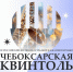 В Чебоксарах пройдет Всероссийский фестиваль эстрадной и джазовой музыки - Администрация Калининского района