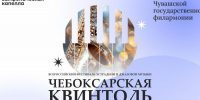 В Чебоксарах пройдет Всероссийский фестиваль эстрадной и джазовой музыки - Администрация Калининского района