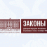Законы Донецкой Народной Республики, вступившие в силу в сентябре 2026 года - Народный Совет ДНР