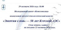 «ЭНЕРГИЯ СЛОВА — 50 ЛЕТ КУРСКОЙ АЭС». - Администрация МО Курчатов