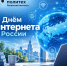 С Днём российского интернета! - Рязанский Политех