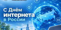 С Днём российского интернета! - Рязанский Политех