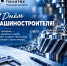 С днём машиностроителя! - Рязанский Политех