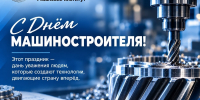 С днём машиностроителя! - Рязанский Политех