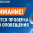 7 октября на территории городского округа Кинель будет проводиться ежегодная плановая комплексная проверка готовности системы оповещения населения - Городской округ Кинель