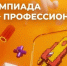 Стартовала регистрация на юбилейный X сезон олимпиады «Я – профессионал»! - Алтайский филиал РАНХиГС