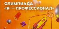 Стартовала регистрация на юбилейный X сезон олимпиады «Я – профессионал»! - Алтайский филиал РАНХиГС