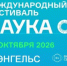 ПРИГЛАШАЕМ ПРИНЯТЬ УЧАСТИЕ ВО ВСЕРОССИЙСКОМ ФЕСТИВАЛЕ «НАУКА 0+» - ЭТИ СГТУ