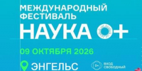 ПРИГЛАШАЕМ ПРИНЯТЬ УЧАСТИЕ ВО ВСЕРОССИЙСКОМ ФЕСТИВАЛЕ «НАУКА 0+» - ЭТИ СГТУ