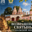 Возвращение святынь - УФССП