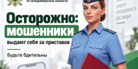 ️Как не стать жертвой мошенников, выдающих себя за приставов - УФССП