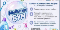 В Башкортостане стартовал новый сезон благотворительной акции «Мыльный бум» - Министерство семьи, труда и соцзащиты населения