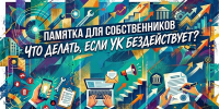 Памятка для собственников: что делать, если управляющая компания бездействует? - Городской округ Шуя