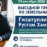 Выездной прием граждан по земельным вопросам - Гизатуллин Рустам Хамзович, заместитель министра земельных и имущественных отношений Республики Башкортостан. - Татышлинский район