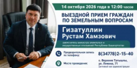 Выездной прием граждан по земельным вопросам - Гизатуллин Рустам Хамзович, заместитель министра земельных и имущественных отношений Республики Башкортостан. - Татышлинский район