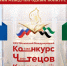 XXIV Московский Международный конкурс чтецов Корана - Совет муфтиев России
