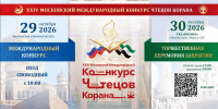 XXIV Московский Международный конкурс чтецов Корана - Совет муфтиев России