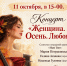 Концерт «Женщина. Осень. Любовь» - Музей изобразительных искусств