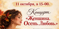 Концерт «Женщина. Осень. Любовь» - Музей изобразительных искусств