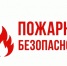 Пожарная безопасность в осенне-зимний период. - Администрация района
