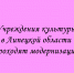 Работу учреждений культуры модернизируют в Липецкой области - Народное слово