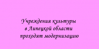 Работу учреждений культуры модернизируют в Липецкой области - Народное слово