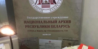 Поздравляем белорусских коллег с профессиональным праздником — Днём работников архивной отрасли Беларуси - Архивная служба