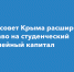 Внимание, студенческие семьи Крыма! Изменения в законе о «студенческом капитале» - КГМТУ