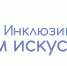 В Костромской области реализуется проект «Инклюзивный Дом искусств» - Департамент культуры