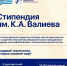 Открыт прием заявок на стипендию имени К.А. Валиева - Технологический университет