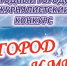 Смотр журналистского мастерства - Собрание депутатов г. Магнитогорска