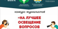 В Башкортостане объявлен конкурс на лучшее освещение темы качества в СМИ - Союз журналистов