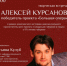 7 октября в 18:00 в СОУНБ знаменитый российский тенор Алексей Курсанов пообщается с поклонниками, ответит на их вопросы и исполнит несколько номеров из своего репертуара. - НИА Самара