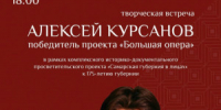 7 октября в 18:00 в СОУНБ знаменитый российский тенор Алексей Курсанов пообщается с поклонниками, ответит на их вопросы и исполнит несколько номеров из своего репертуара. - НИА Самара