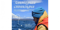 Если вы увлекаетесь защитой природы и готовы развиваться в природной сфере — эта стипендия для вас. - Красногвардейский район